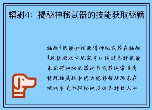 辐射4：揭秘神秘武器的技能获取秘籍