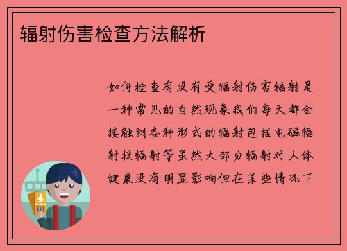 辐射伤害检查方法解析