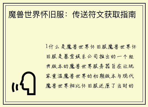 魔兽世界怀旧服：传送符文获取指南