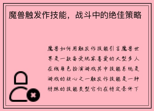 魔兽触发作技能，战斗中的绝佳策略
